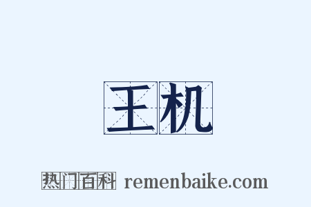 王机是什么意思的图片